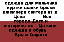 одежда для мальчика（куртки,шапки,брюки,джемпера,свитера ит.д） › Цена ­ 1 000 - Все города Дети и материнство » Детская одежда и обувь   . Крым,Алушта